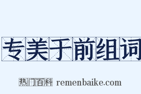 专美于前组词是什么意思的图片